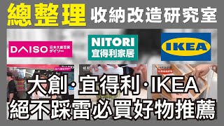 收納好物總整理！大創、宜得利、IKEA 絕不踩雷必買好物推薦，20款最實用廚房收納，居家整理必備好物開箱實際使用秘訣一次介紹，買這些就對了宜得利電潔水價格是299才對喔！｜收納改造研究室｜蛙家 [upl. by Enilatan]