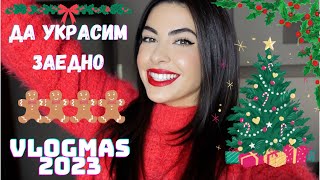 VLOGMAS 2023 ❆ ДА УКРАСИМ ЗАЕДНО [upl. by Virge]