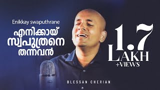 Enikkaay Swaputhrane ♪ എനിക്കായ് സ്വപുത്രനെ ♪ Official Blessan Cherian  Top Tunes♪© [upl. by Morville917]