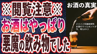 【ベストセラー】「2022年最新研究で判明！お酒を飲み続けると、結局どうなるの？」を世界一わかりやすく要約してみた【本要約】 [upl. by Haddad]