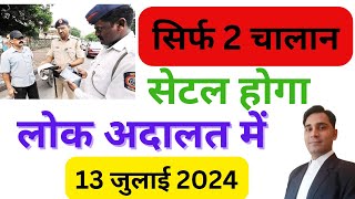 सिर्फ 2 चलान सेटल होगा Lok Adalat में  Lok Adalat Token registration 2024 [upl. by Sieracki]