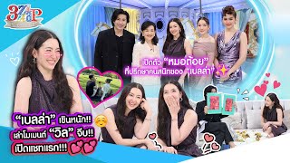 เขินที่สุด “เบลล่า“ เล่าหมดโมเมนต์ ”วิล“ จีบ เปิดแชทแรกที่ส่งหากัน  3 แซ่บ Full 17 พย 67 [upl. by Trinity]