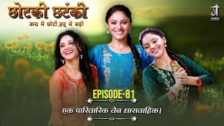 Chhotki Chhatanki  S1 FULL EPISODE 81  सुप्रिया कुमारी  कद छोटीहद्द बड़ी । [upl. by Berey570]