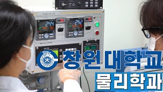 학과소개 국립창원대학교 물리학과 [upl. by Omik]