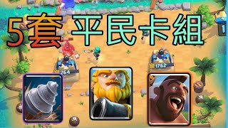 5套超平民卡組！從此不用再被等級壓制！皇室戰爭 Clash Royale [upl. by Booma]