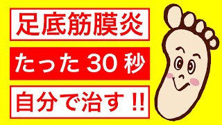 足底筋膜炎を30秒で治す方法を伝授します。【足底筋膜炎 治し方】 [upl. by Mac]