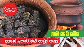 දකුණේ ක්‍රමයට හදන මාළු ඇඹුල්  Episode 594  Fish Ambul Thiyal  Southern Style  Anomas Kitchen [upl. by Subir]