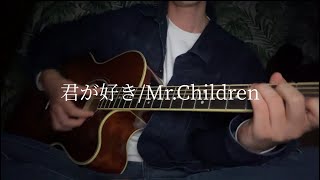 君が好きMrChildren 【cover】 [upl. by Gnim201]