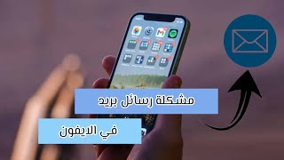 مشكلة الرسائل البريد في الايفون  هل جيميل بديل للايكلاود في مشكله وصول رمز التحقق [upl. by Alvina]