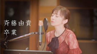 斉藤由貴「卒業 （from水響曲）」スタジオライブ（feat武部聡志）【Short Version】 [upl. by Llenreb]