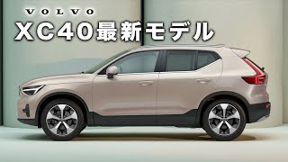 【2025年モデル】 ボルボディーラーが最新XC40を徹底解説 [upl. by Angelica]