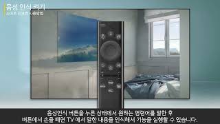 2022년 삼성 TV 삼성 스마트 리모컨 사용 방법 [upl. by Enriqueta624]