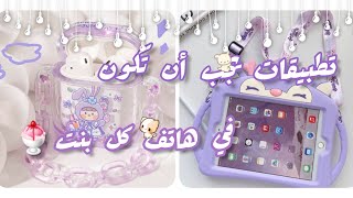 تطبيقات يجب أن تكون في هاتف كل بنت 📱🍇 [upl. by Wescott]