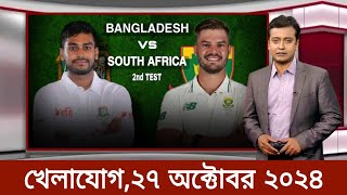 Sports News ২৭ অক্টোবর ২০২৪  খেলার খবর  71 tv live খেলাযোগ  khelar khobor  jamuna tv live [upl. by Jacki]