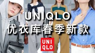 【UNIQLO优衣库春季必入新品🏆】怎么把优衣库穿贵穿时髦？宝藏衬衫牛仔裤｜优衣库春款新品挖宝｜ninido [upl. by Souvaine]