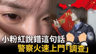 小粉紅嚇哭了！只因說錯這句話，各地警察火速登門介入「案情」⋯⋯ [upl. by Gonagle]