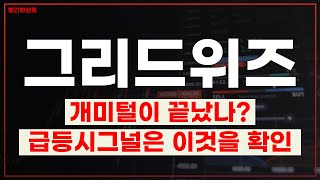 그리드위즈 개미털이 끝났나 급등시그널은 반드시 이것을 확인해야 한다 PLC모뎀 전기차화재관련주 주가 주가전망 목표가 빨간화살표 [upl. by Adelina130]