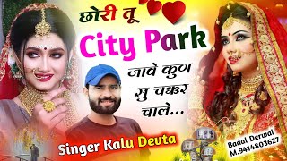 डीजे ब्लास्टर सॉन्ग l Kalu Devta ll छोरी तू City Park जावे कुन सु चक्कर चाले krdevta song [upl. by Malda]