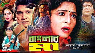 Banglar Ma বাংলার মা Full Movie  Shabana  Alamgir  Amit Hasan  Shahnaz  Amol Bose  Dildar [upl. by Adnirem134]