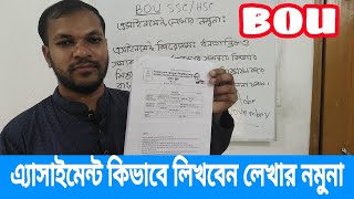 উন্মুক্ত বিশ্ববিদ্যালয় SSC HSC অ্যাসাইনমেন্ট লেখার নিয়মউন্মুক্ত এসাইনমেন্ট লেখার নিয়মবাউবিBOU [upl. by Arvy819]