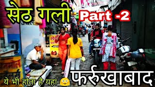 सेठ गली फर्रुखाबाद  seth gali Farrukhabad Part  2 [upl. by Dougy806]