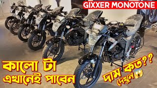 Suzuki Gixxer Monotone Suzuki Gixxer Monotone Price In BD Monotone New Bike Price Suzuki Gixxer [upl. by Htebazileharas]