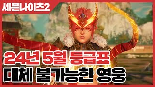 세븐나이츠2 대체 불가능한 영웅 공략  24년5월기준 등급표 사키엘TV [upl. by Monie]