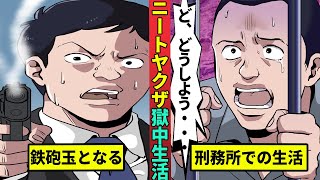 【ニート極道17】元ニートヤクザの獄中生活…刑務所内でも間違えてヒーローに・・・ [upl. by Stella]