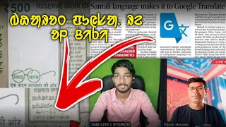 Google Translate re Ol chiki  Indian Currency re Ol chiki [upl. by Nasus391]