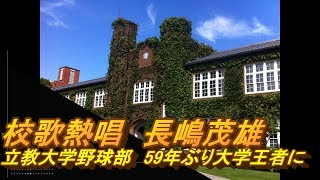 校歌熱唱、長嶋茂雄▼立教大学野球部59年ぶりの大学王者に2017 [upl. by Askwith817]