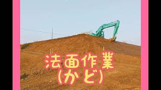 ユンボ 法面 かど ばぃ Slope shaping angle 重機 建設 諫早 長崎 ほ場整備 [upl. by Nevins]