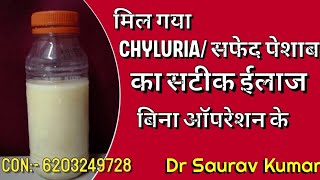 CHYLURIA सफेद पेशाब का सटीक ईलाज Milky Urine [upl. by Browning]