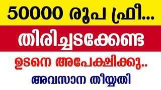 50000 രൂപ ധനസഹായം Personal Loan Malayalam  Imbichibava Bhavana Padhathi  Home Renovation loan [upl. by Doownelg]