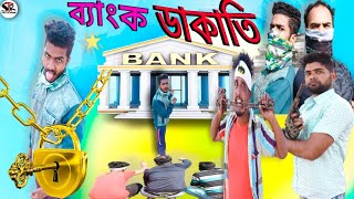 ব্যাংক ডাকাতি বাংলা নাটকTinku STR COMPANYBangla New Funny Video [upl. by Eelymmij]