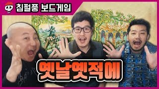 【옛날옛적에  침펄풍】 입 털어야 이기는 보드게임 [upl. by Ahsercul]