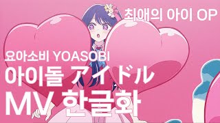 한글화최애의아이OP 아이돌アイドル  YOASOBI Full MV [upl. by Curry252]