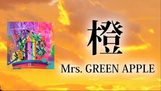 【日本語字幕】橙（だいだい）  Mrs GREEN APPLE [upl. by Derek]