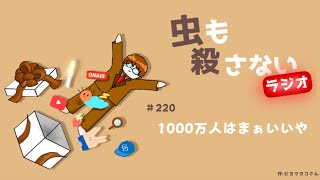 ＃220 1000万人はまぁいいや [upl. by Analed]