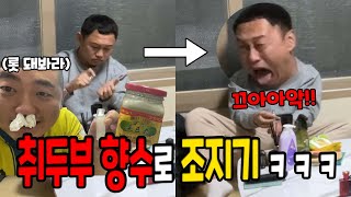 취두부 향수로 조지기ㅋㅋㅋ [upl. by Kapeed427]