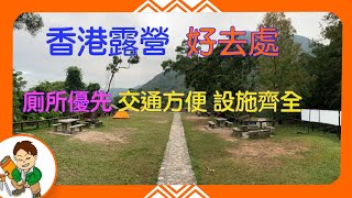 香港露營好去處 露營好地方 露營地點 廁所優先 營地推介 新手 Solo 初哥 一家人 紙箱焗豬手 好味過紙箱雞 香港露營 廣東話 [upl. by Lyrac]