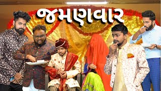 લગન માં જમણવાર । Amdavadi Man  Jamanvaar in Marriage  Comedy Video [upl. by Nnaeed44]