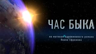 Час быка Иван Ефремов часть 1 из 2 [upl. by Florance447]