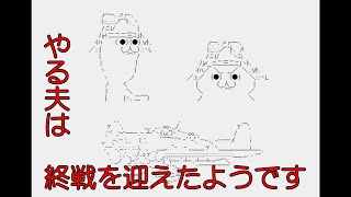 やる夫は終戦を迎えたようです【やる夫スレ】 [upl. by Ethan]