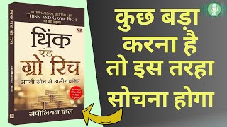 THINK AND GROW RICH AUDIO BOOK SUMMARY IN HINDI 500 लोगों की सफलता का रहस्य [upl. by Phelan]