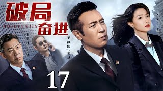 【2025最新电视剧】破局奋进17｜于和伟领导中央党政干部带领人民改革，披荆斩棘、群策群力迈上一条持续全面发展道路，最终实现经济腾飞！（于和伟 张丰毅 万茜 ） [upl. by Sven393]