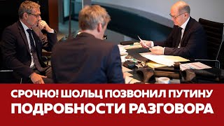 🔴 СРОЧНО ШОЛЬЦ ПОЗВОНИЛ ПУТИНУ подробности разговора новости шольц путин украина [upl. by Antonino]