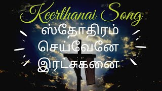 sthothiram seivenae tamil lyrics  sthothiram seivene  sthothiram seivene  tamil christian song [upl. by Merritt]