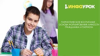 Патриотическое воспитание – основа формирования личности гражданина и патриота [upl. by Tenay]