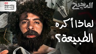 لماذا أكره الطبيعة  الدحيح [upl. by Sufur]