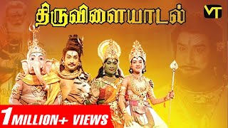 திருவிளையாடல் Tamil Full Movie  Super Hit Tamil Classic  Sivaji Ganesan  Savitri AP Nagarajan [upl. by Harding]